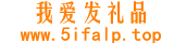 5i发礼品